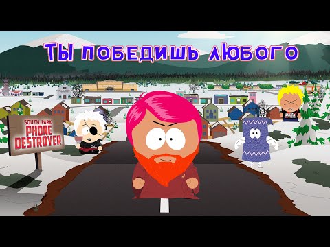 Видео: Как побеждать любого/ South Park phone Destroyer лучшие колоды