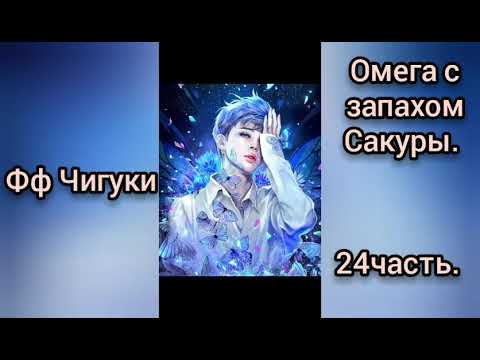 Видео: 🌸Омега с запахом Сакуры🌸24часть🌸омегаверс🌸Чигуки💖