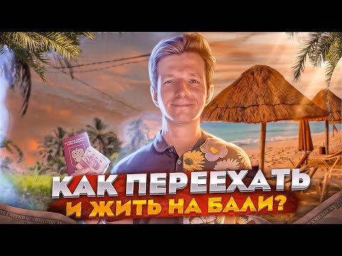 Видео: Как переехать на Бали? Как зарабатывать на Бали? | Истории переездов, расчет бюджета, пошаговый план