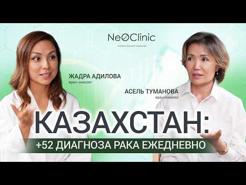 Видео: Жадра Адилова, Асель Туманова| NeoClinic: Главное об онкологии: иммунотерапия, чекапы, поддержка