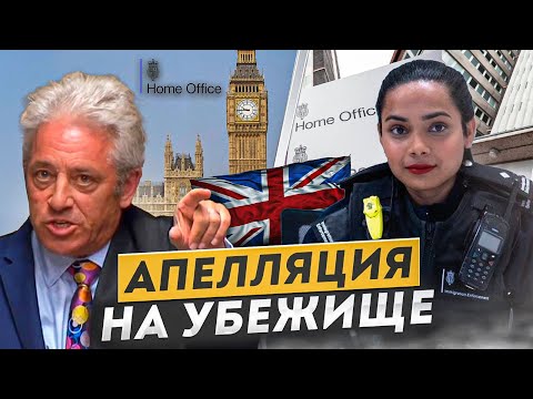 Видео: АПЕЛЛЯЦИЯ отказа в убежище в Великобритании: 10 шагов, чтобы выиграть!