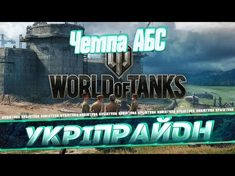 Видео: Укреп | АБС | Чемпа | 🟦🟨 КУБІК ТВ 🇺🇦  #wot_ua #worldoftanks