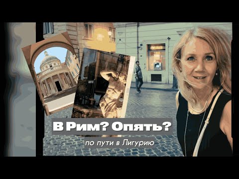 Видео: Путешествуем по Италии | через Рим в Лигурию