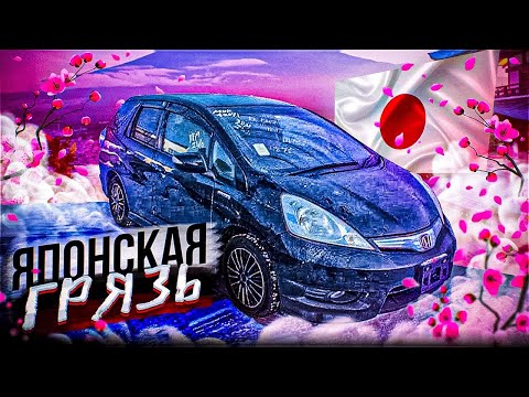 Видео: ЯПОНСКАЯ ГРЯЗЬ! Мойка Honda Fit Shuttle #ОТМЫЛИ