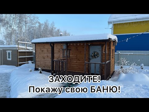 Видео: На даче.Купили готовую баню из профилированного бруса. Обзор.