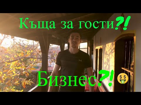 Видео: Бизнес?!КЪЩА ЗА ГОСТИ?!💰еп.4