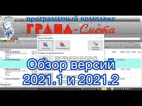 Видео: ПК ГРАНД-Смета версии 2021.1 и 2021.2. Обзор изменений и новых возможностей.