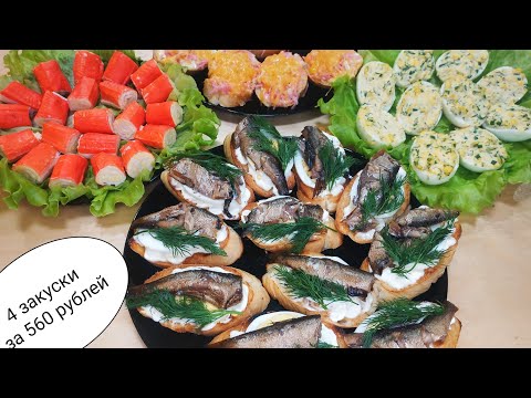 Видео: Самые простые ,но ОЧЕНЬ ВКУСНЫЕ закуски/4 ЗАКУСКИ ЗА 560 РУБЛЕЙ/