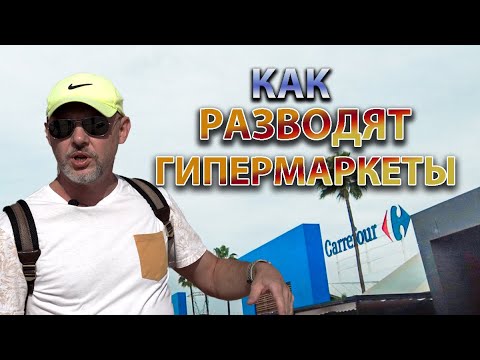 Видео: ИСПАНИЯ. РАЗВОДИЛОВО В ГИПЕРМАРКЕТАХ. ОБЗОР СЕТИ КАРРЕФУР/ CARREFOUR.