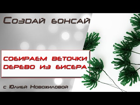 Видео: Сборка красивых веток подробно ! Бисерное дерево сосна.