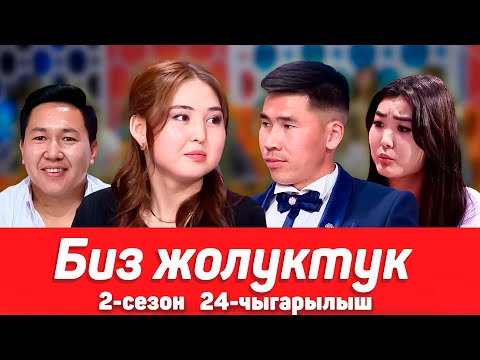 Видео: БИЗ ЖОЛУКТУК 2-СЕЗОН 24-ЧЫГАРЫЛЫШ