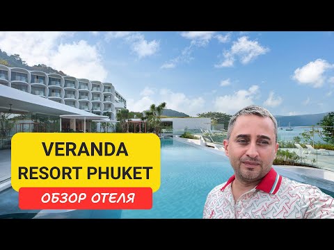 Видео: Обзор нового отеля Veranda Resort Phuket – Autograph Collection (Marriott). Тихая бухта Khao Khad