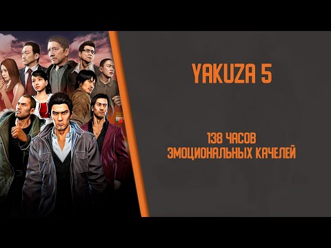 Видео: Я получил платину в Yakuza 5, чтобы вам не пришлось