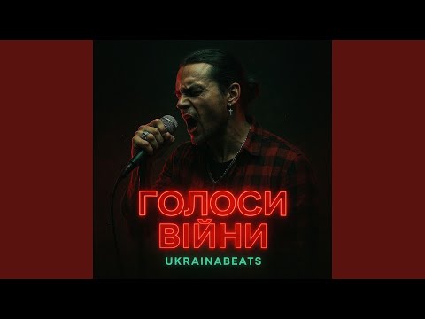 Видео: Голоси війни (Dolores O’Riordan)