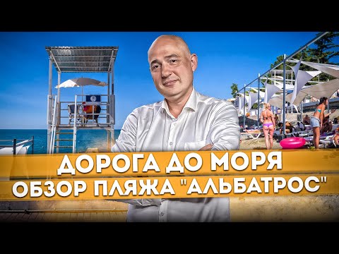 Видео: #СОЧИ Дорога до моря и обзор #ПЛЯЖ "АЛЬБАТРОС" | Стоит ли здесь отдыхать? | Бесплатные пляжи Сочи