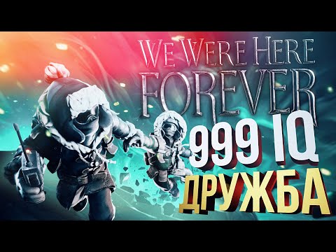 Видео: [We Were Here Forever #2] ДРУЖБА ПРОТИВ ЗАГАДОК ЖАКА ФРЕСКО