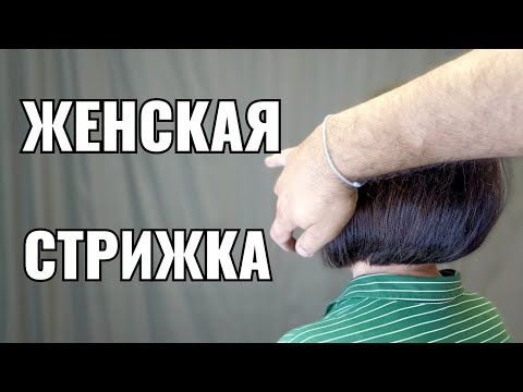 Видео: haircut for women видеоурок, как правильно стричь