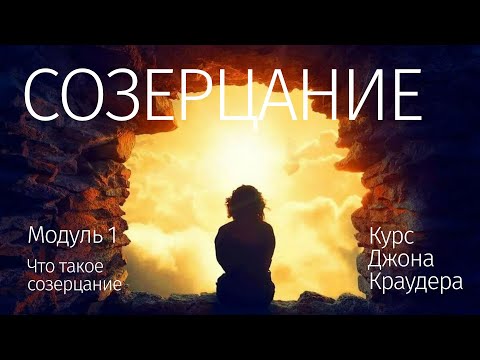 Видео: Курс Созерцание Джон Краудер — 1 из 12 — Что такое созерцание