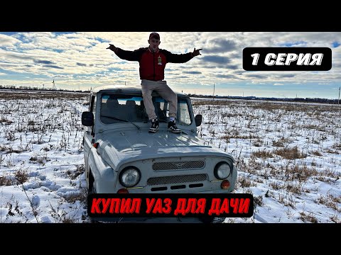 Видео: Купил УАЗ 469 из под Деда за 120 к в Идеале