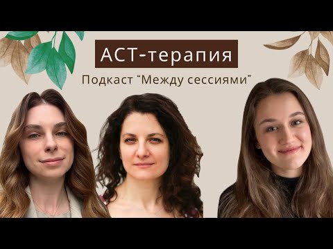 Видео: Терапия принятия и ответственности: что такое АСТ?