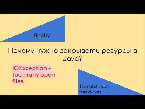 Видео: Почему нужно закрывать ресурсы в Java?