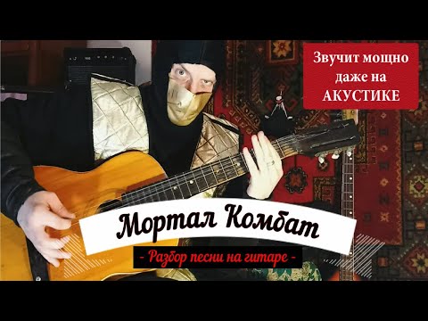 Видео: Как играть Мортал Комбат на гитаре. Видеоурок (разбор + табы)