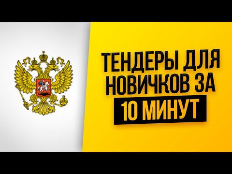 Видео: ТЕНДЕРЫ и ГОСЗАКУПКИ для начинающих за 10 мин. Правки 2020. Госзакупки с нуля. Тендеры в перевозках