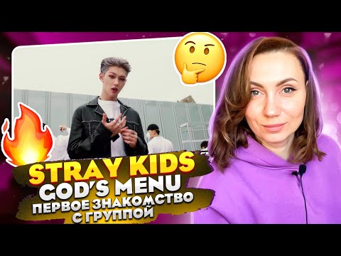 Видео: ДЕРЗКИЕ И ШУМНЫЕ/ STRAY KIDS – God’s Menu (REACTION FROM RUSSIA)