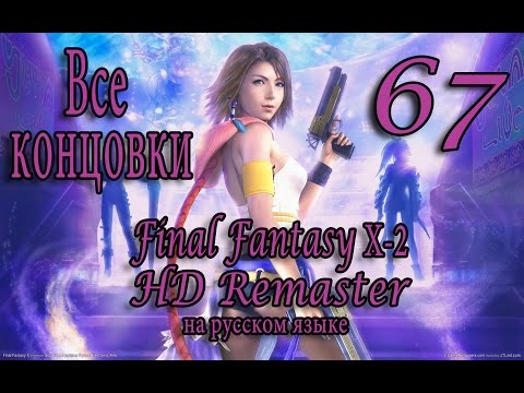 Видео: Все концовки. (All Endings). Final Fantasy X-2 HD Remaster прохождение на русском. Серия 67.