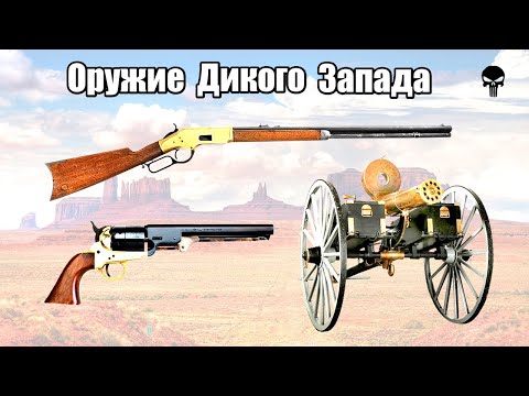 Видео: Топ 10 популярного стрелкового оружия Дикого Запада
