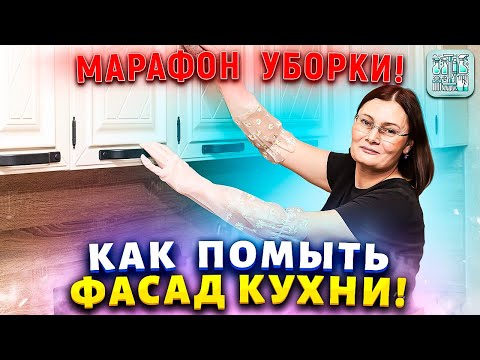 Видео: Кухня как новая к Пасхе! Секреты сияющих фасадов! Как отмыть липкий жир и грязь на столешнице.