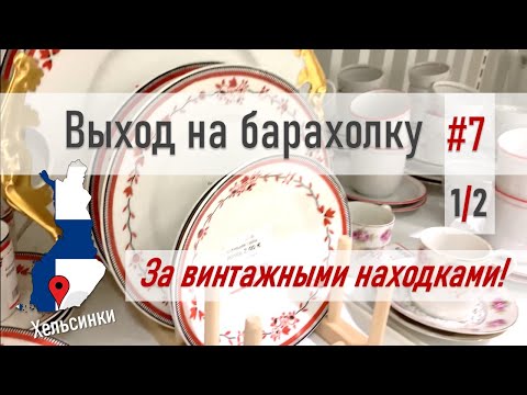 Видео: Поход по БАРАХОЛКЕ #7 Часть 1/2 *в поисках находок*