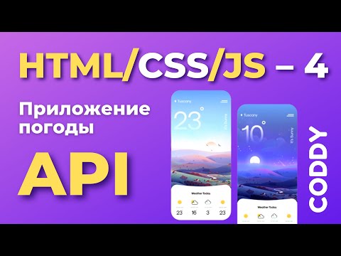 Видео: Разработка веб-приложения погоды. HTML/CSS/JS. Часть 4. Знакомство с понятием API.