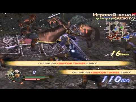 Видео: Прохождение Samurai Warriors 2 #9 (Т vs Т)