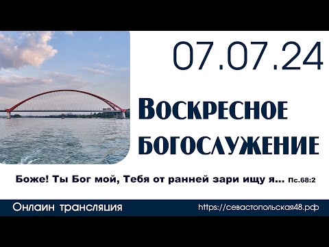 Видео: Воскресное богослужение | 07 июля 2024 г. | г. Новосибирск