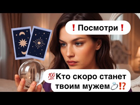Видео: ❗️Будешь в полном шоке!❗️ Посмотри, кто скоро станет твоим мужем💍