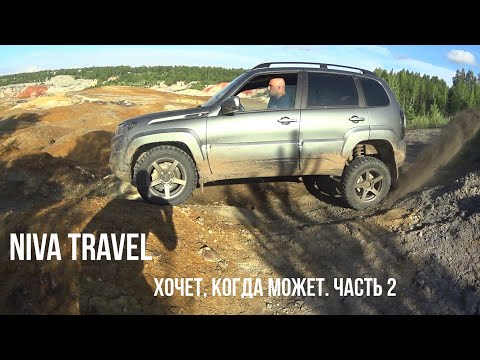 Видео: Niva Travel. Первый тест на бездорожье. Часть 2. Диагоналка и безумный Марс