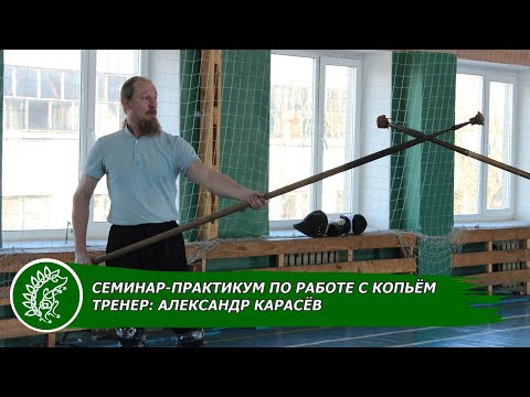 Видео: Семинар-практикум по работе с копьём / Тренер: Александр Карасёв