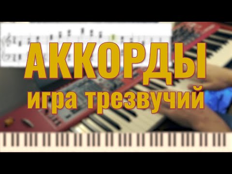 Видео: Аккорды. Игра трезвучий для начинающих. Видеоурок