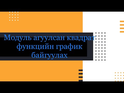 Видео: Модуль агуулсан парабол байгуулах