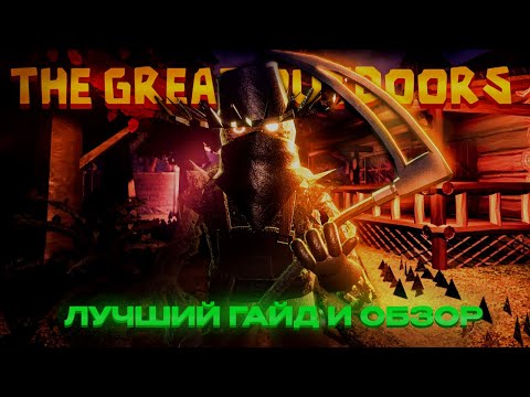 Видео: САМЫЙ ЛУЧШИЙ ГАЙД И ОБЗОР НА DOORS: THE GREAT OUTDOORS!