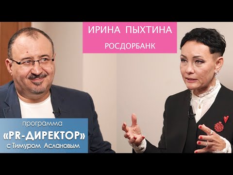 Видео: PR-директор. Ирина Пыхтина. Как устроен пиар в РосДорБанке. Зачем B2B-банку PR и как его строить