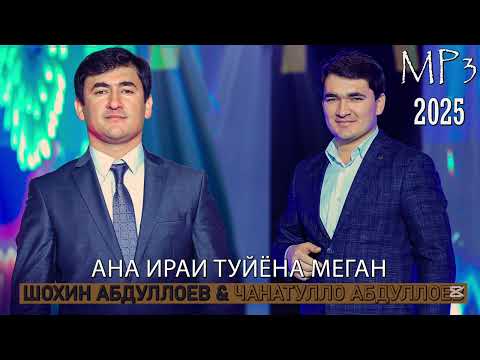Видео: Чанатулло Абдуллоев & Шохин Абдуллоев - Базми Туёна