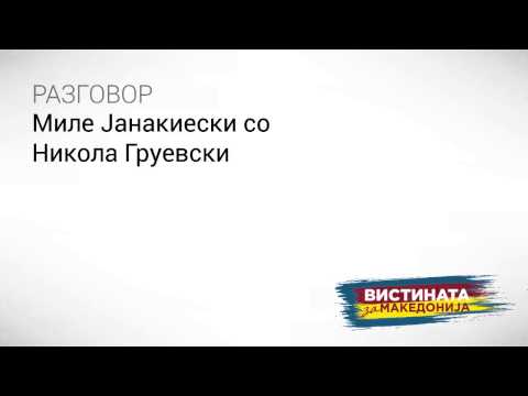 Видео: Разговор 07 Миле Јанакиески со Никола Груевски