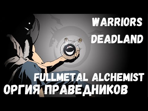 Видео: AMV FMA - Последний воин мертвой земли (Оргия праведников) #оргияправедников #fullmetalalchemist