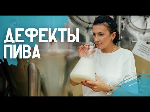 Видео: Урок - Дефекты пива