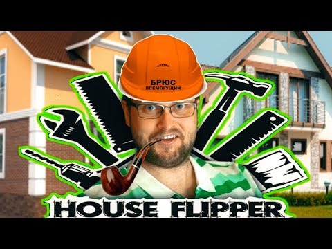 Видео: СМЕШНЫЕ МОМЕНТЫ С KUPLINOV PLAY В HOUSE FLIPPER