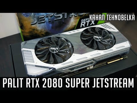 Видео: Palit RTX 2080 Super Jetstream - Обзор видеокарты