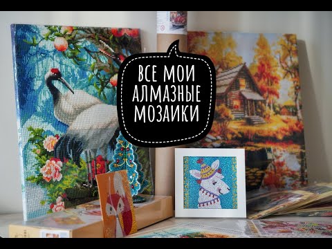 Видео: Моя коллекция алмазной мозаики: запасы, процессы и готовые работы.