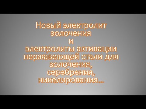 Видео: Позолота нержавеющей стали